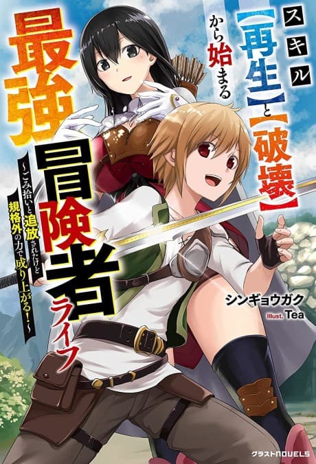Skill [Saisei] to [Hakai] kara Hajimeru Saikyou Boukensha Life: Gomihiroi to Tsuihousareta kedo Kikakugai no Chikara de Nariagaru!
