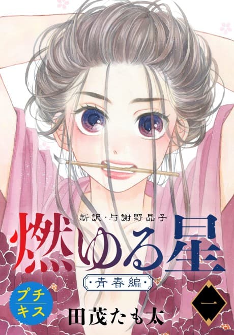 Moyuru Hoshi: Shinyaku, Yosano Akiko