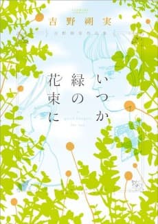 Itsuka Midori no Hanataba ni