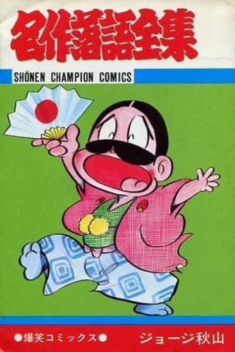 Meisaku Rakugo Zenshu