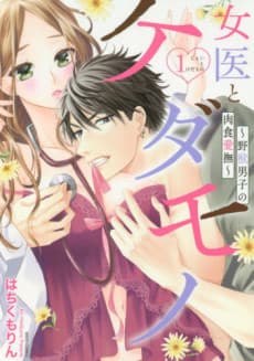 Doctor and the Beast ~The Wild Beast’s Fierce Fondling~