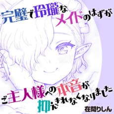 Kanpeki de Reirou na Maid no Hazu ga go Shuzin-sama He no Honne ga Osaekirenaku Narimashita