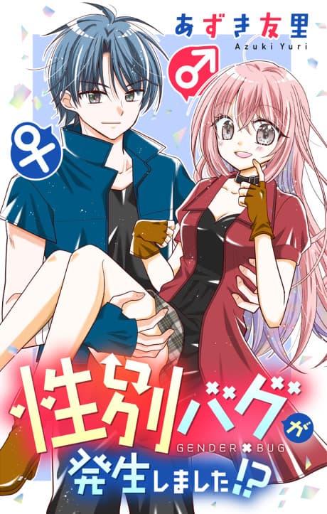Seibetsu Bug ga Hasseishimashita!?
