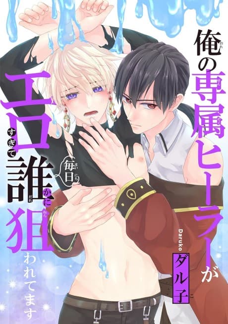 Ore no Senzoku Healer ga Ero sugite Mainichi Dareka ni Nerawaretemasu