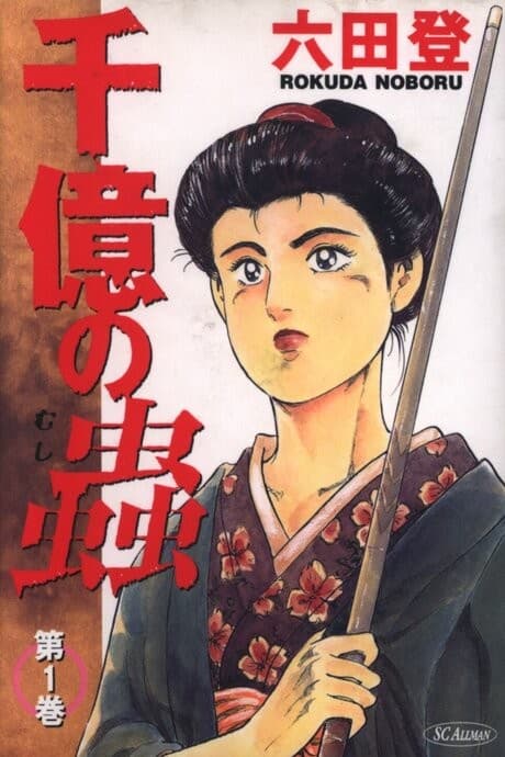 Senoku no Mushi