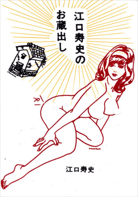 Eguchi Hisashi no Okuradashi