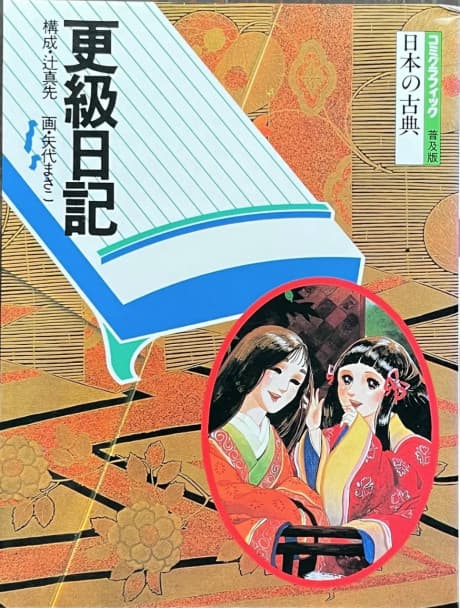 Sarashina Nikki