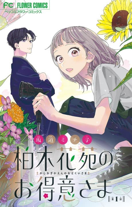 Kashiwagi Kaen no Otokui-sama