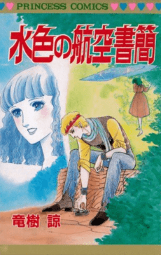 Mizuiro no Koukuu Shokan