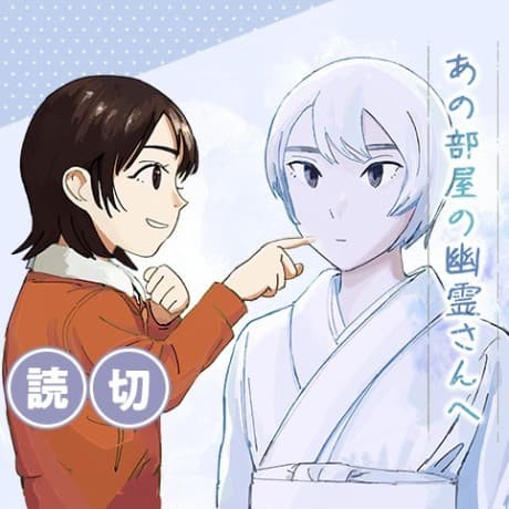 Ano Heya no Yuurei-san he