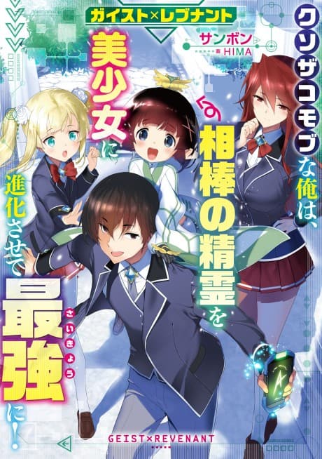 Geist x Revenant: Kusozako Mob na Ore wa, Aibou no Seirei wo Bishoujo ni Shinka Sasete Saikyou ni!