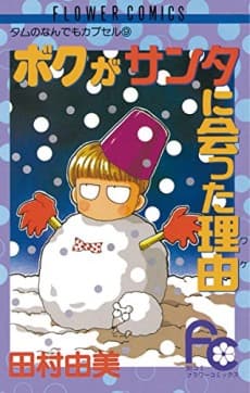 Boku ga Santa Ni Atta Wake