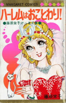 Harem wa Okotowari!