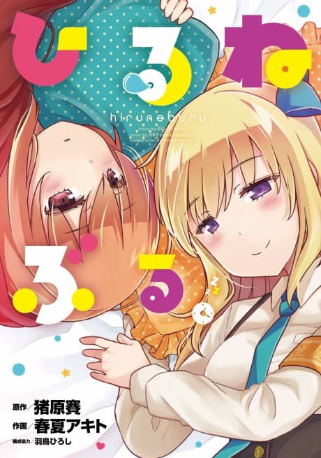 Hiruneburu.