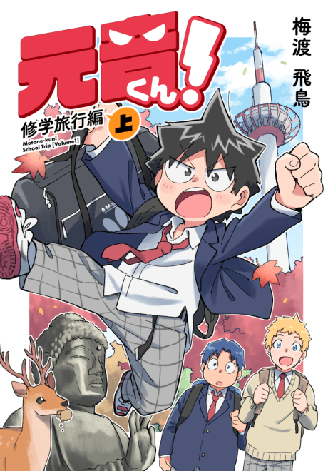 Motone-kun Shuugakuryokou-hen