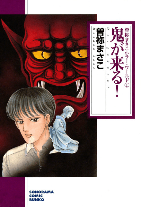 Sone Masako Horror World