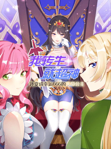 I Was Reincarnated Into a Super God, but Also Become a Lucky 666 Princess of Destiny