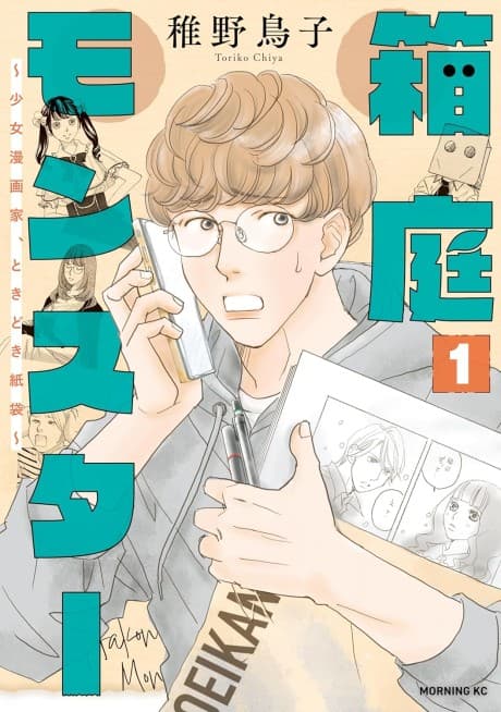 Hakoniwa Monster: Shoujo Mangaka, Tokidoki Kamibukuro