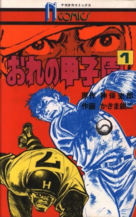 Ore no Koushien