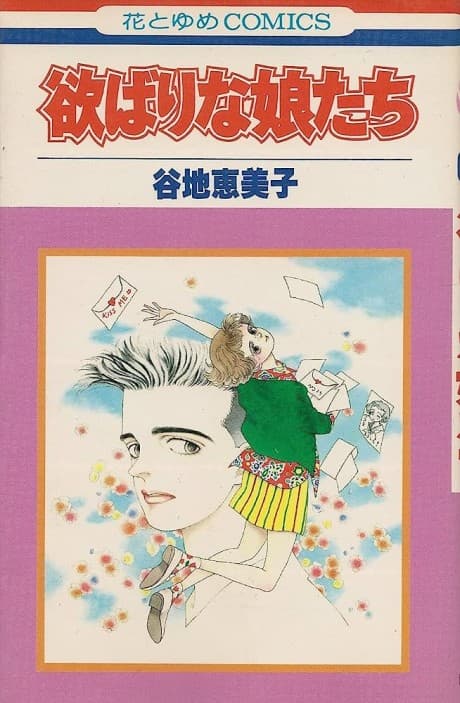 Yokubari na Musume-tachi