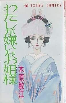 Watashi ga Kirai na Oanee-sama