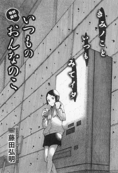 Itsumo no Onna no Ko