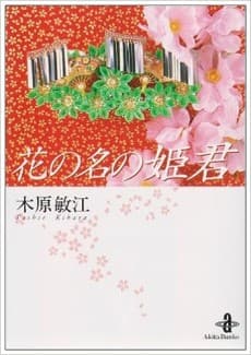 Hana no Na no Himegimi
