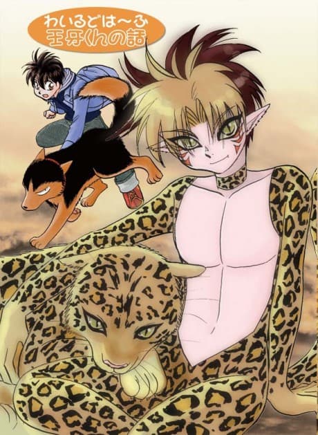 Wild Half: Kiba-kun no Hanashi