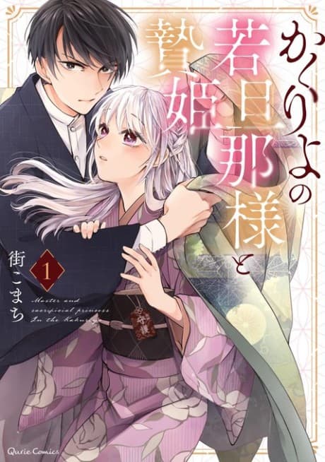 Kakuriyo no Waka Danna-sama to Niehime