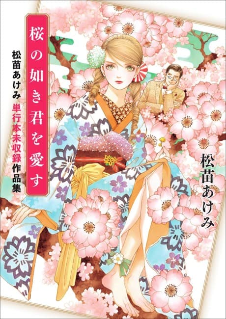 Sakura no Gotoki Kimi wo Aisu: Matsunae Akemi Tankoubon Mishuuroku Sakuhinshuu