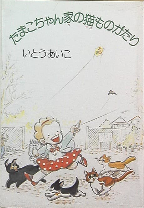 Tamako-chan Chi no Neko Monogatari