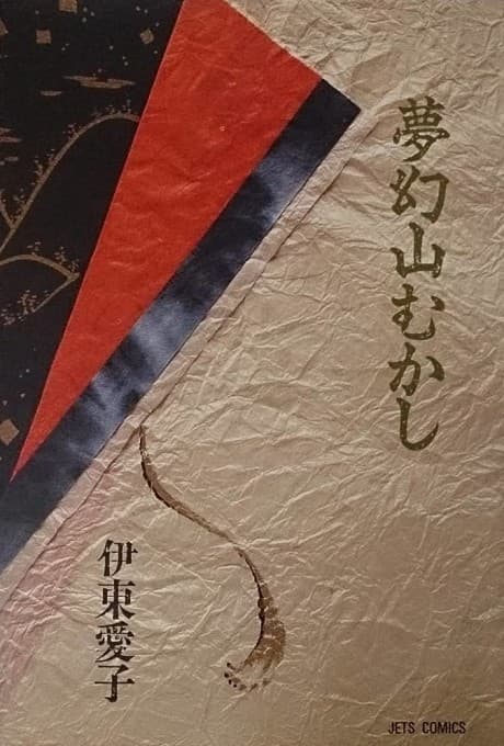 Mugenyama Mukashi