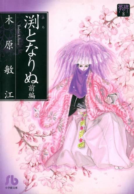 Yume no Ishibumi: Fuchi Tonarinu