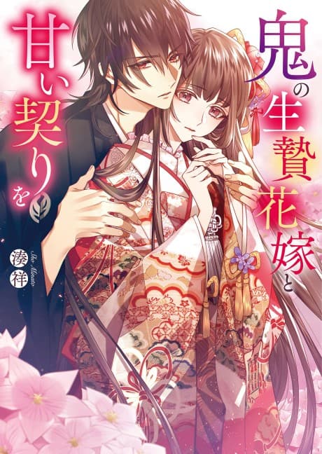 Oni no Ikenie Hanayome to Amai Chigiri wo
