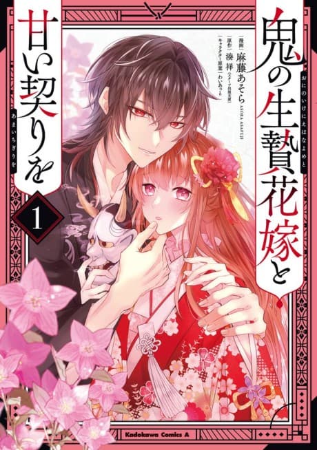 Oni no Ikenie Hanayome to Amai Chigiri wo
