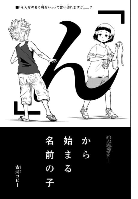 "N" kara Hajimaru Namae no Ko