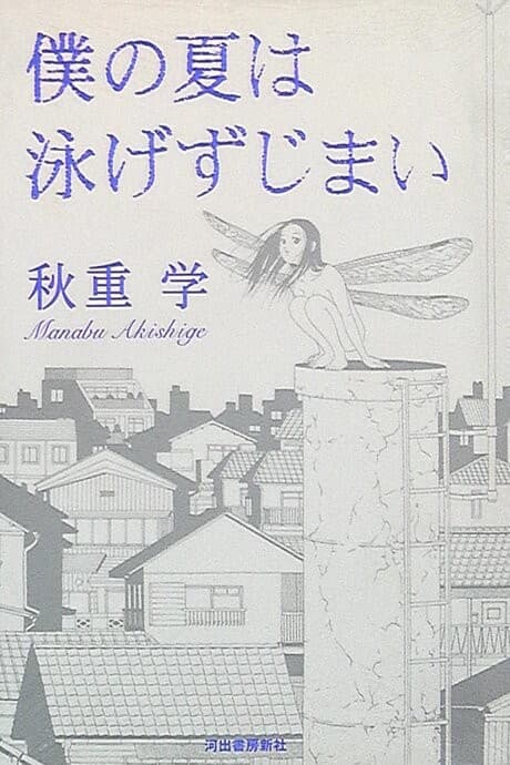 Boku no Natsu wa Oyogezu Jimai