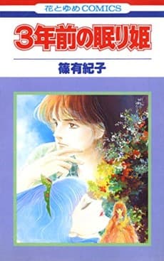 San-nen Mae no Nemuri Hime