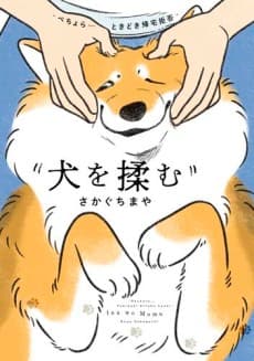 Inu wo Momu: Pechora... Tokidoki Kitaku Kyohi