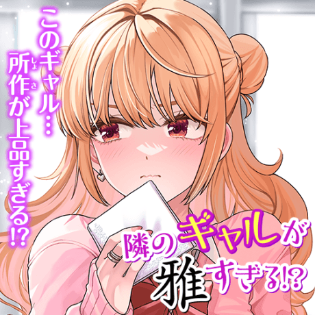 Tonari no Gal ga Miyabi Sugiru!?