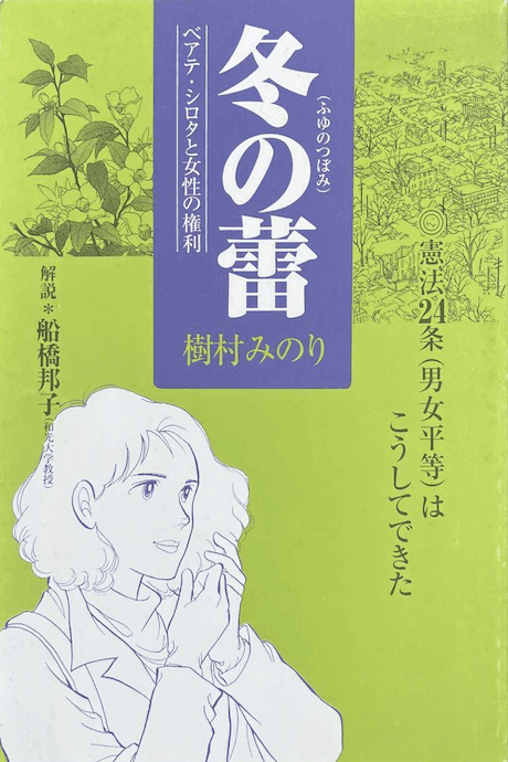 Fuyu no Tsubomi: Beate Sirota to Josei no Kenri