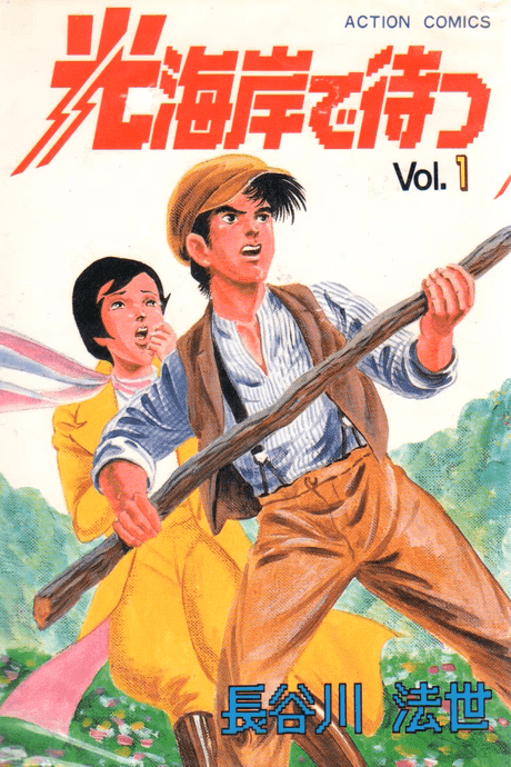 Hikari Kaigan de Matsu
