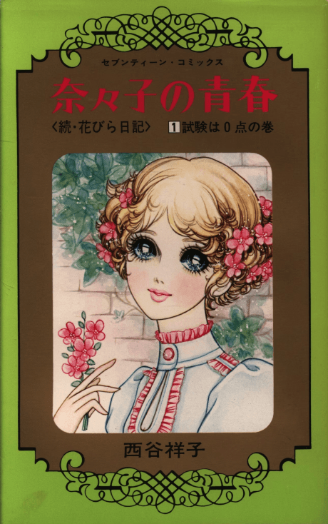 Nanako no Seishun