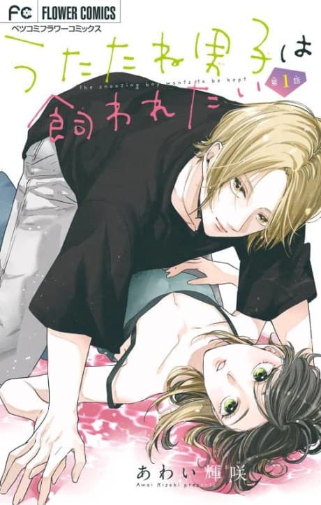 Utatane Danshi wa Kawaretai