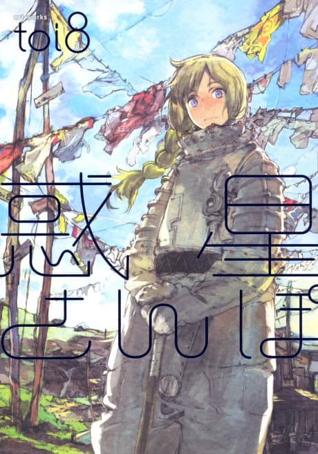 Wakusei Sanpo