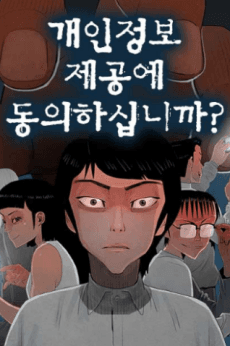 Gaeinjeongbo Jegong-e Dong-uihasibnikka?
