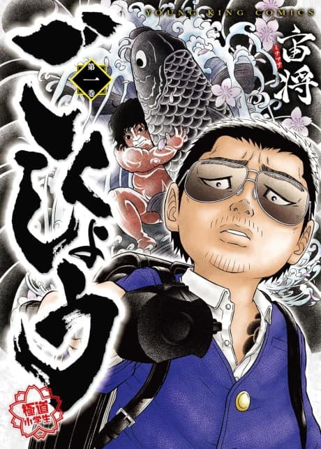 Gokushou