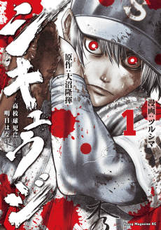 Shikyuuji: Koukou Kyuuji ni Ashita wa Nai