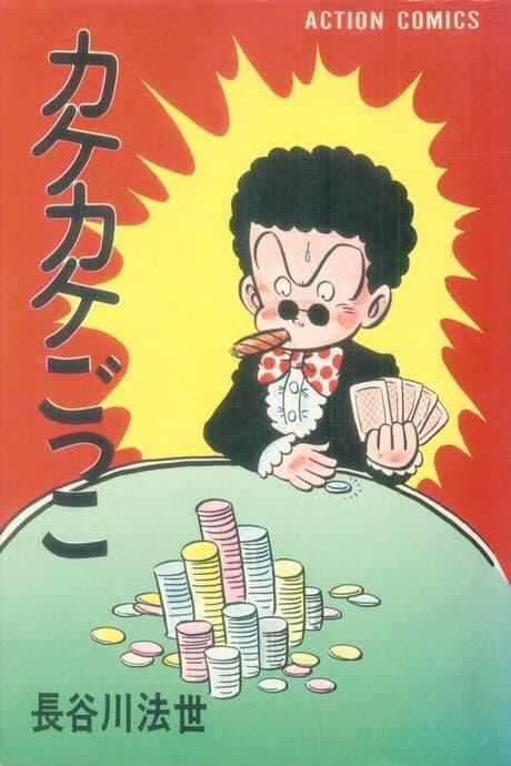 Kakekake Gokko
