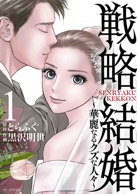 Strategic Marriage: Glamorous Degenerates